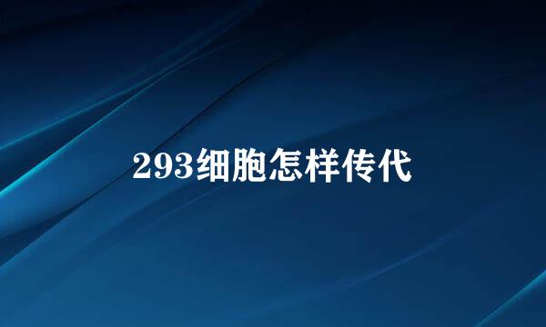 293细胞怎样传代