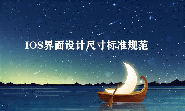 IOS界面设计尺寸标准规范