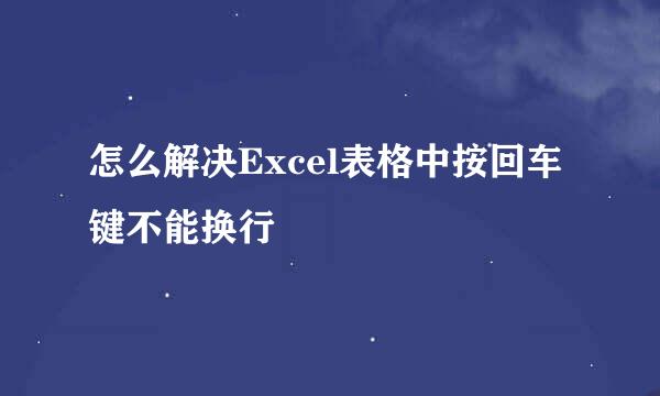 怎么解决Excel表格中按回车键不能换行