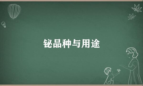 铋品种与用途