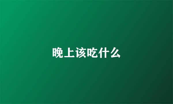 晚上该吃什么