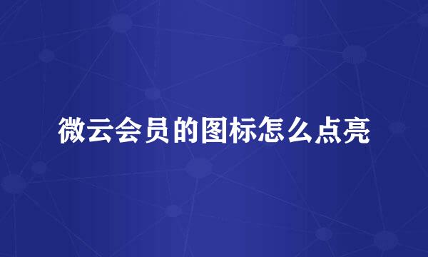 微云会员的图标怎么点亮