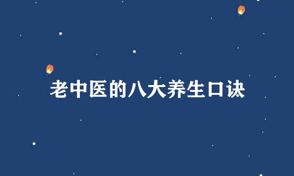 老中医的八大养生口诀