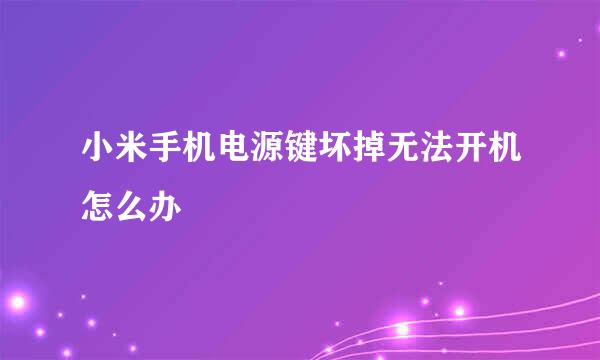 小米手机电源键坏掉无法开机怎么办