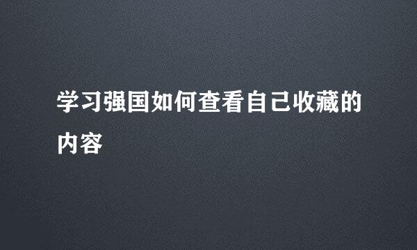 学习强国如何查看自己收藏的内容
