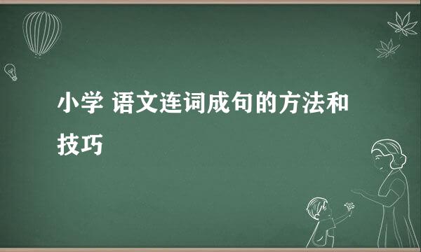 小学 语文连词成句的方法和技巧