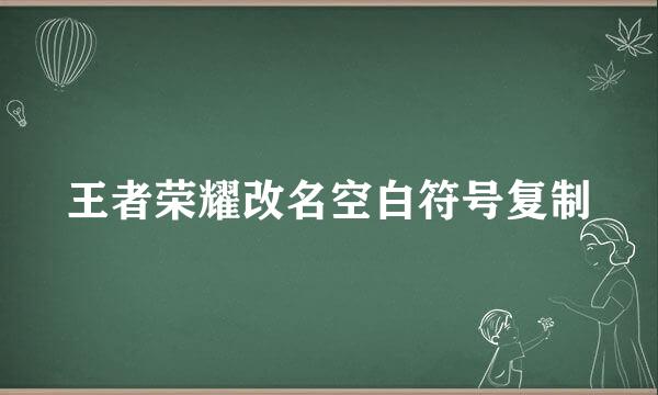 王者荣耀改名空白符号复制