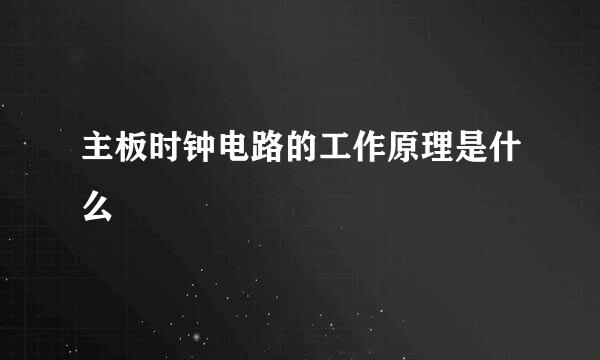主板时钟电路的工作原理是什么