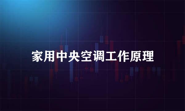 家用中央空调工作原理