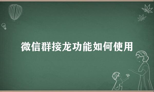 微信群接龙功能如何使用