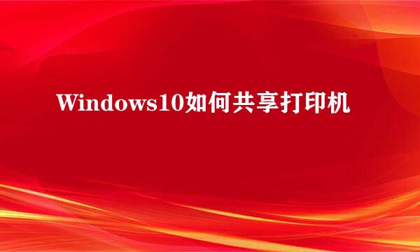 Windows10如何共享打印机