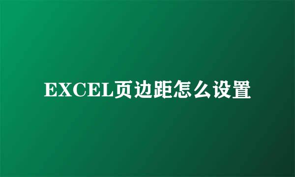 EXCEL页边距怎么设置