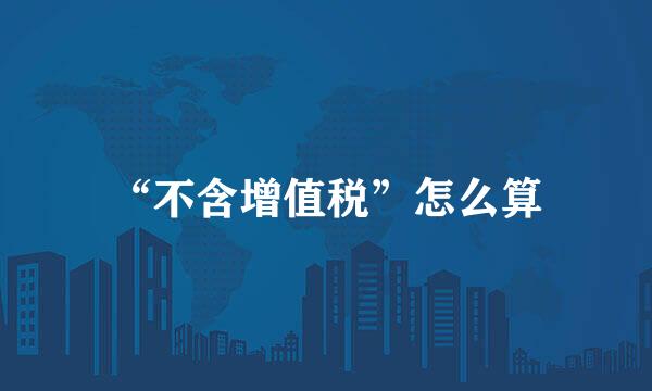 “不含增值税”怎么算