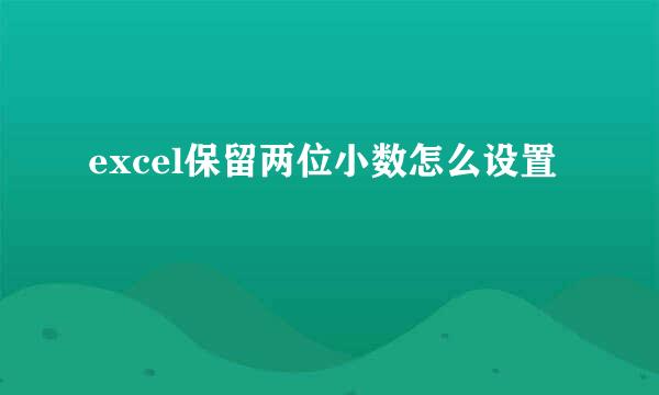 excel保留两位小数怎么设置