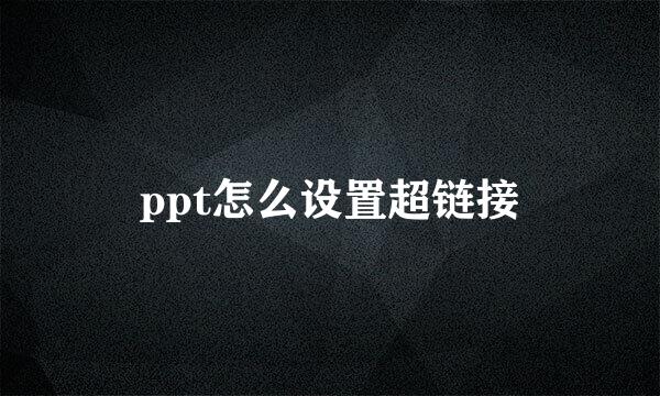 ppt怎么设置超链接