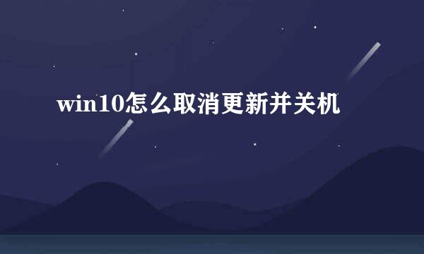 win10怎么取消更新并关机