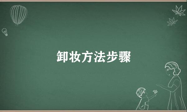 卸妆方法步骤