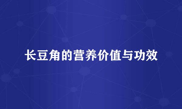 长豆角的营养价值与功效