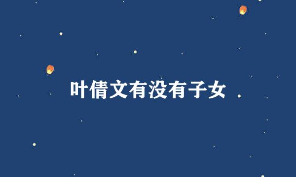 叶倩文有没有子女