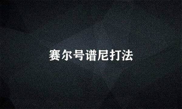 赛尔号谱尼打法
