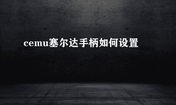 cemu塞尔达手柄如何设置