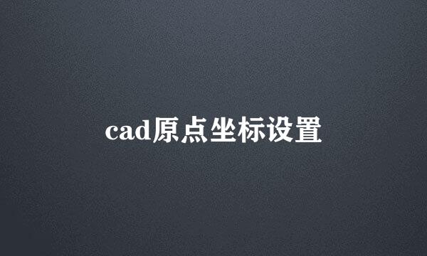 cad原点坐标设置