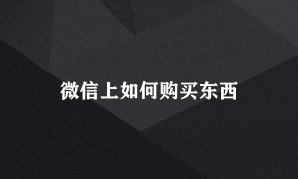 微信上如何购买东西