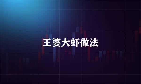 王婆大虾做法