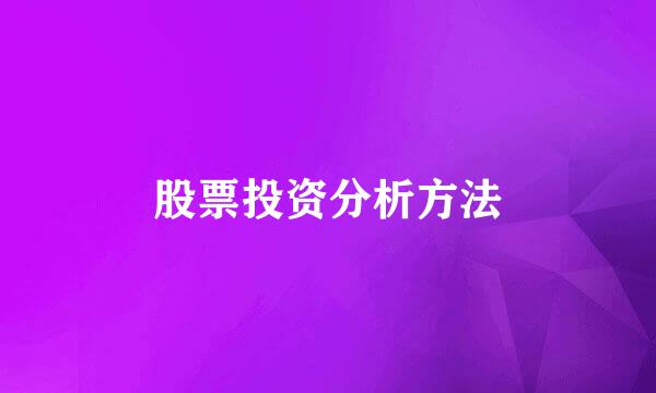 股票投资分析方法