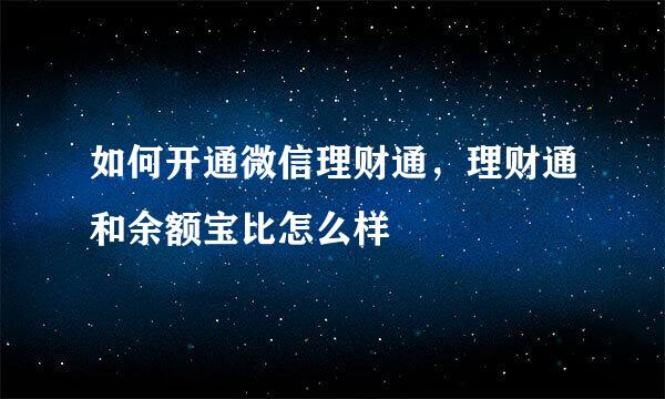 如何开通微信理财通，理财通和余额宝比怎么样