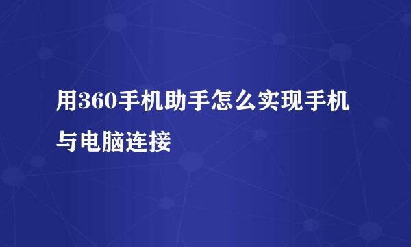 用360手机助手怎么实现手机与电脑连接