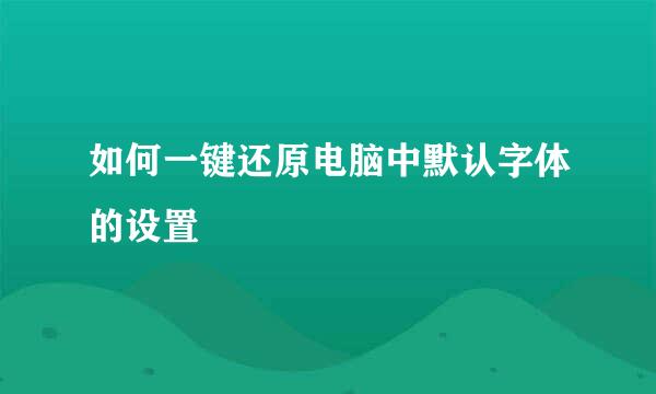 如何一键还原电脑中默认字体的设置