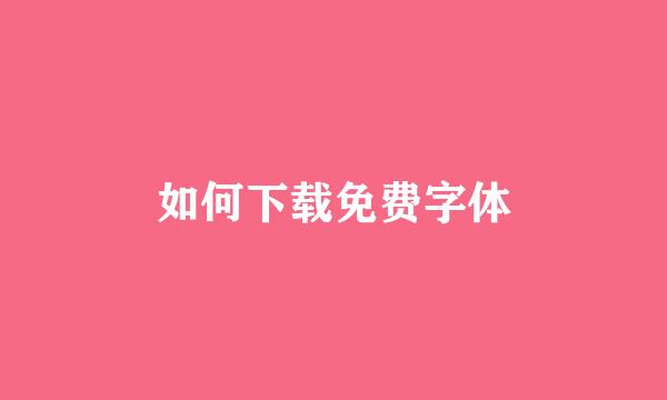 如何下载免费字体