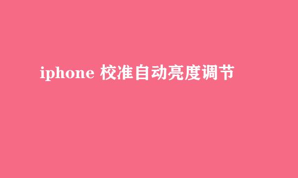 iphone 校准自动亮度调节