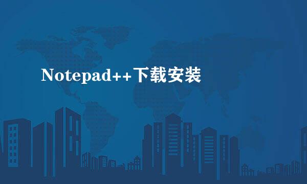 Notepad++下载安装