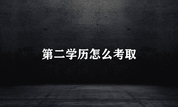 第二学历怎么考取