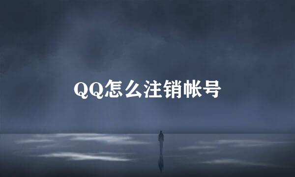 QQ怎么注销帐号