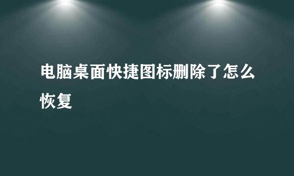 电脑桌面快捷图标删除了怎么恢复