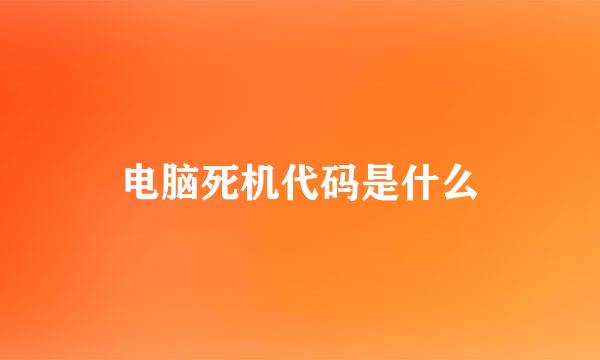 电脑死机代码是什么