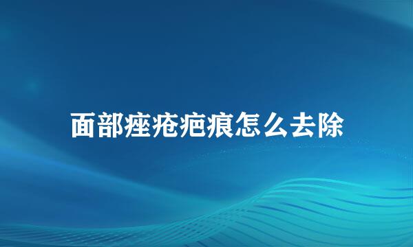 面部痤疮疤痕怎么去除