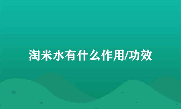 淘米水有什么作用/功效