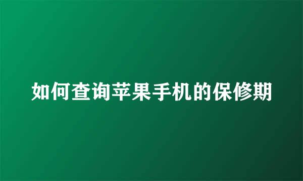 如何查询苹果手机的保修期