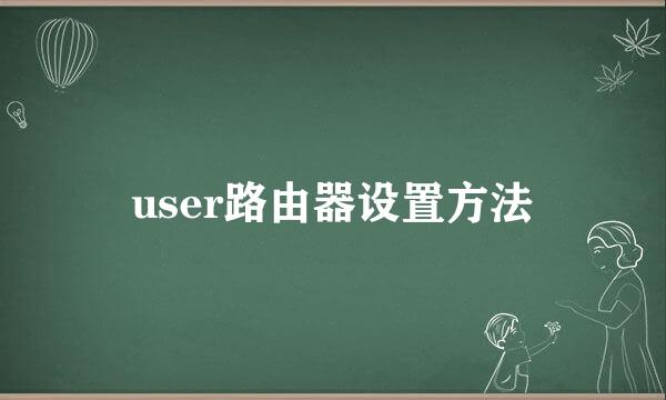 user路由器设置方法