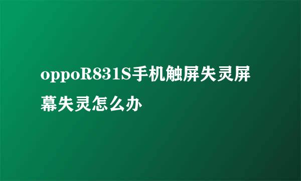 oppoR831S手机触屏失灵屏幕失灵怎么办