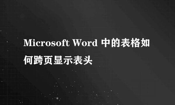 Microsoft Word 中的表格如何跨页显示表头