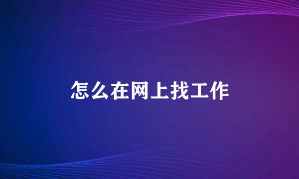 怎么在网上找工作