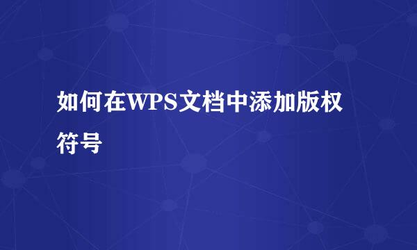 如何在WPS文档中添加版权符号