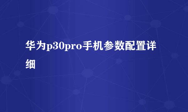 华为p30pro手机参数配置详细