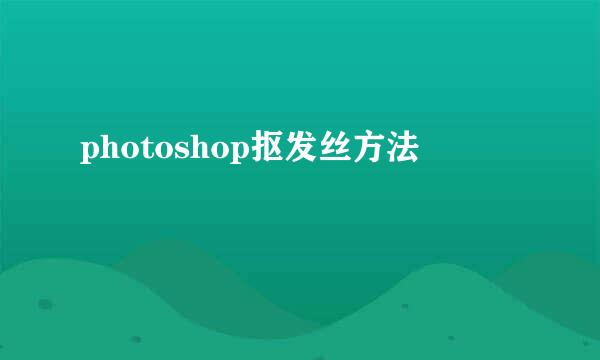 photoshop抠发丝方法