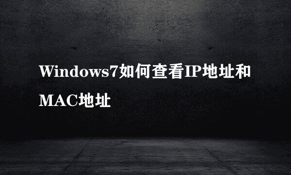 Windows7如何查看IP地址和MAC地址